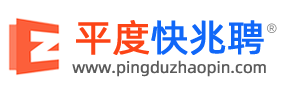 平度快兆聘