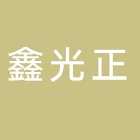 青岛鑫光正空调设备科技有限公司